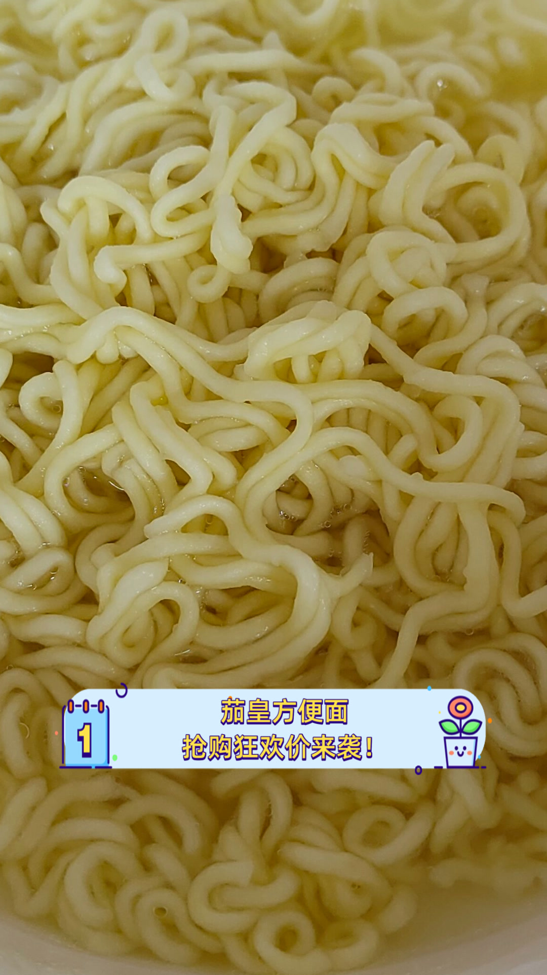 茄皇方便面,抢购狂欢价来袭!