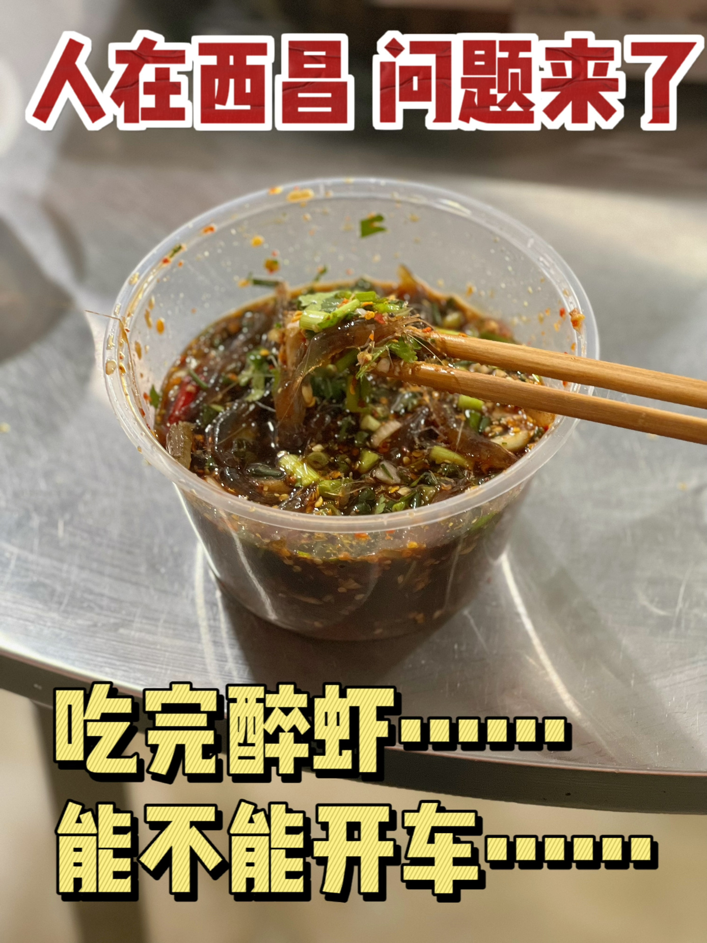 吃完醉虾能不能开车……在线等挺急的