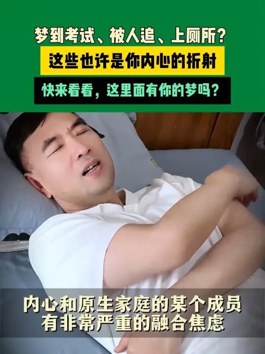 梦到考试、被人追、上厕所?这些也许是你内心的折射,快来看看,这里面有你的梦吗?