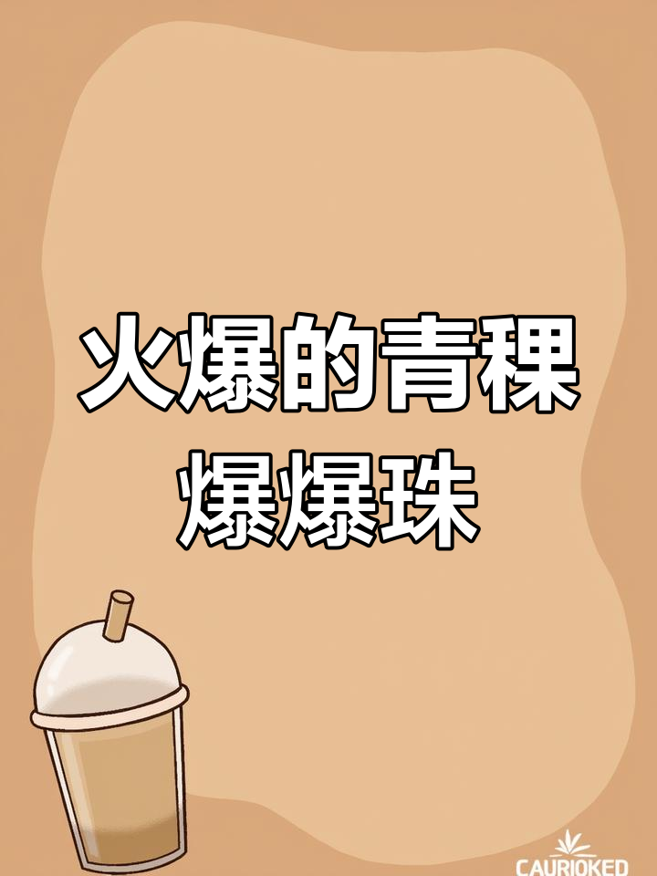 青稞爆爆珠:奶茶店必备小料,大牌连锁都在用!