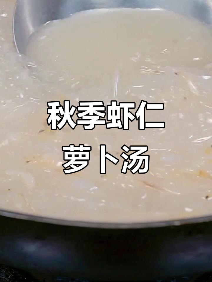 秋天必吃！虾仁萝卜汤，暖心又营养