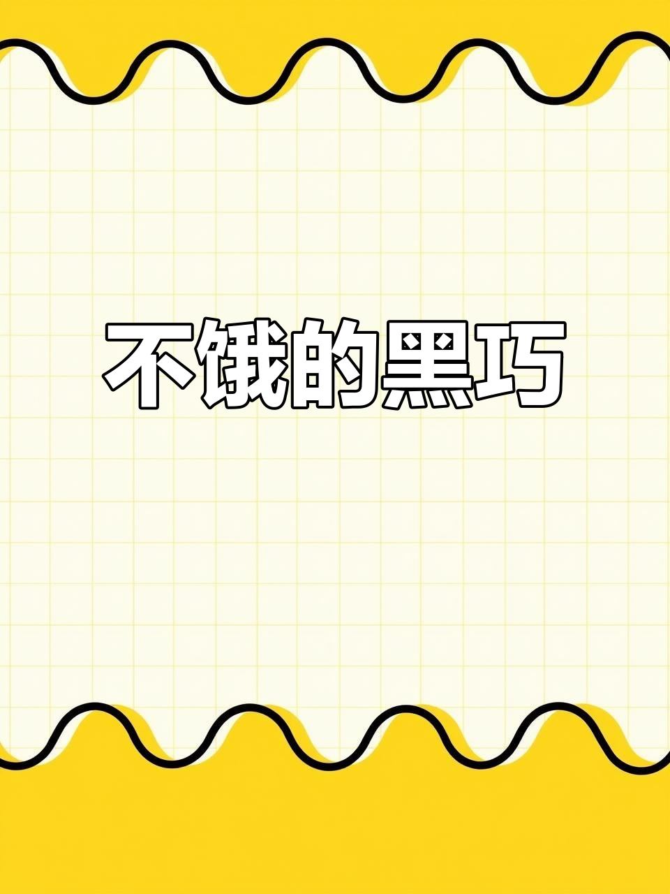 俄罗斯原装进口黑巧克力,纯可可脂不饿人