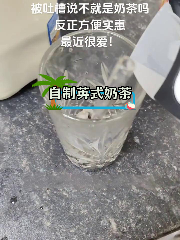 英国奶茶的独特风味,提神醒脑又美味