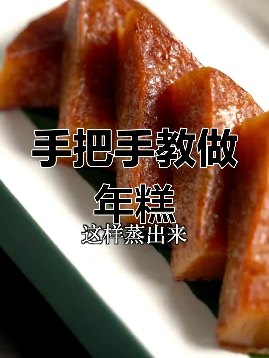广式年糕制作技巧全解析