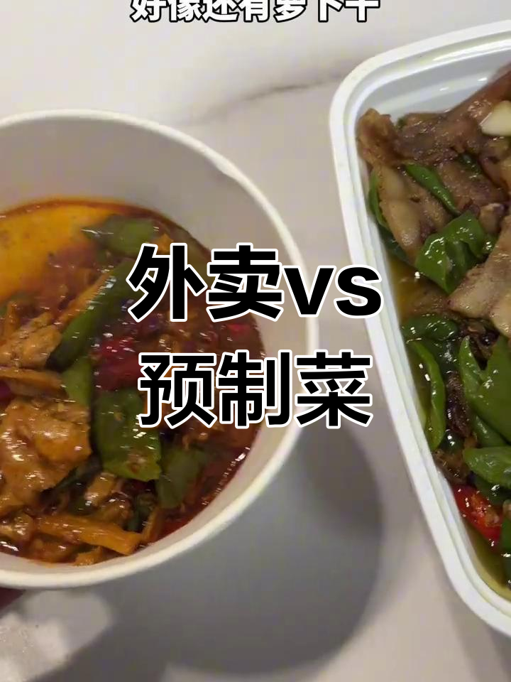 外卖农家小炒肉与预制菜版对比评测