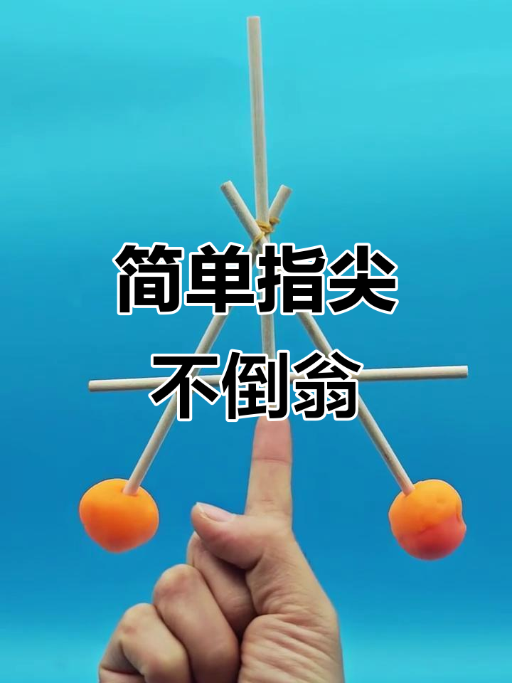指尖不倒翁:轻松制作,挑战成功!