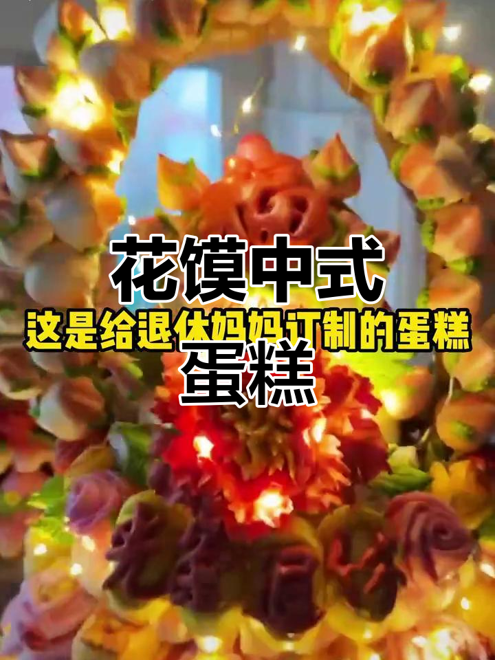 定制花馍蛋糕,送妈妈婆婆的最佳选择