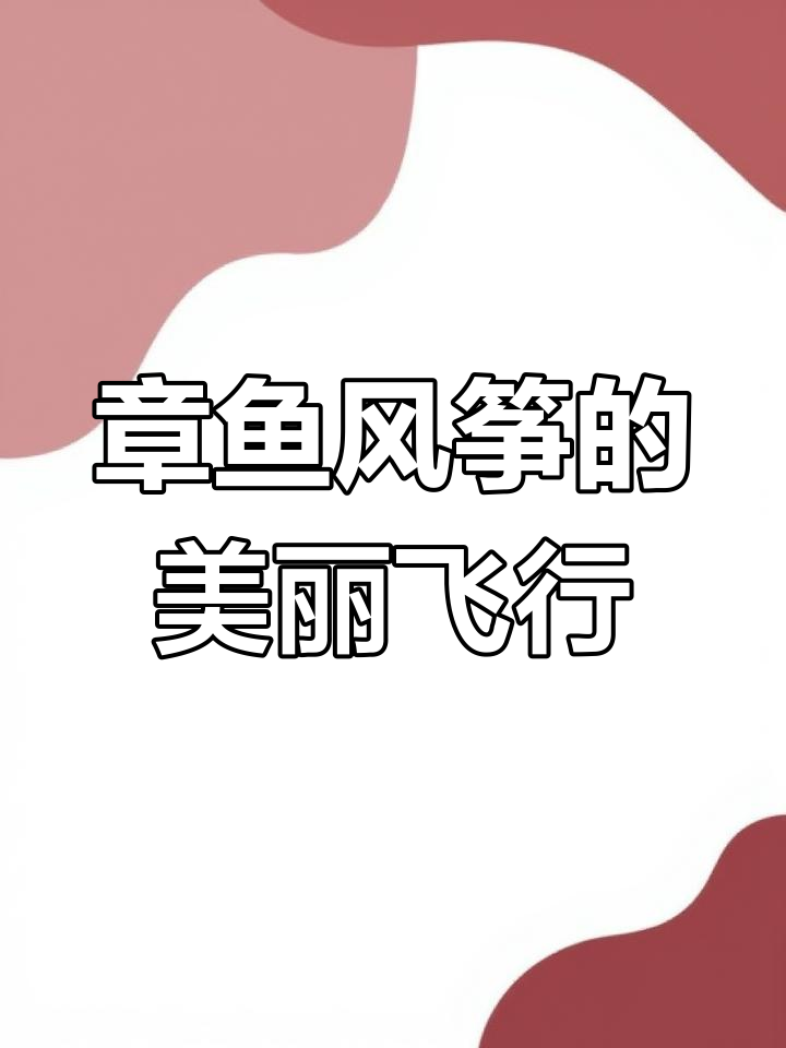 4米章鱼风筝,单手轻松放飞,仙气十足!