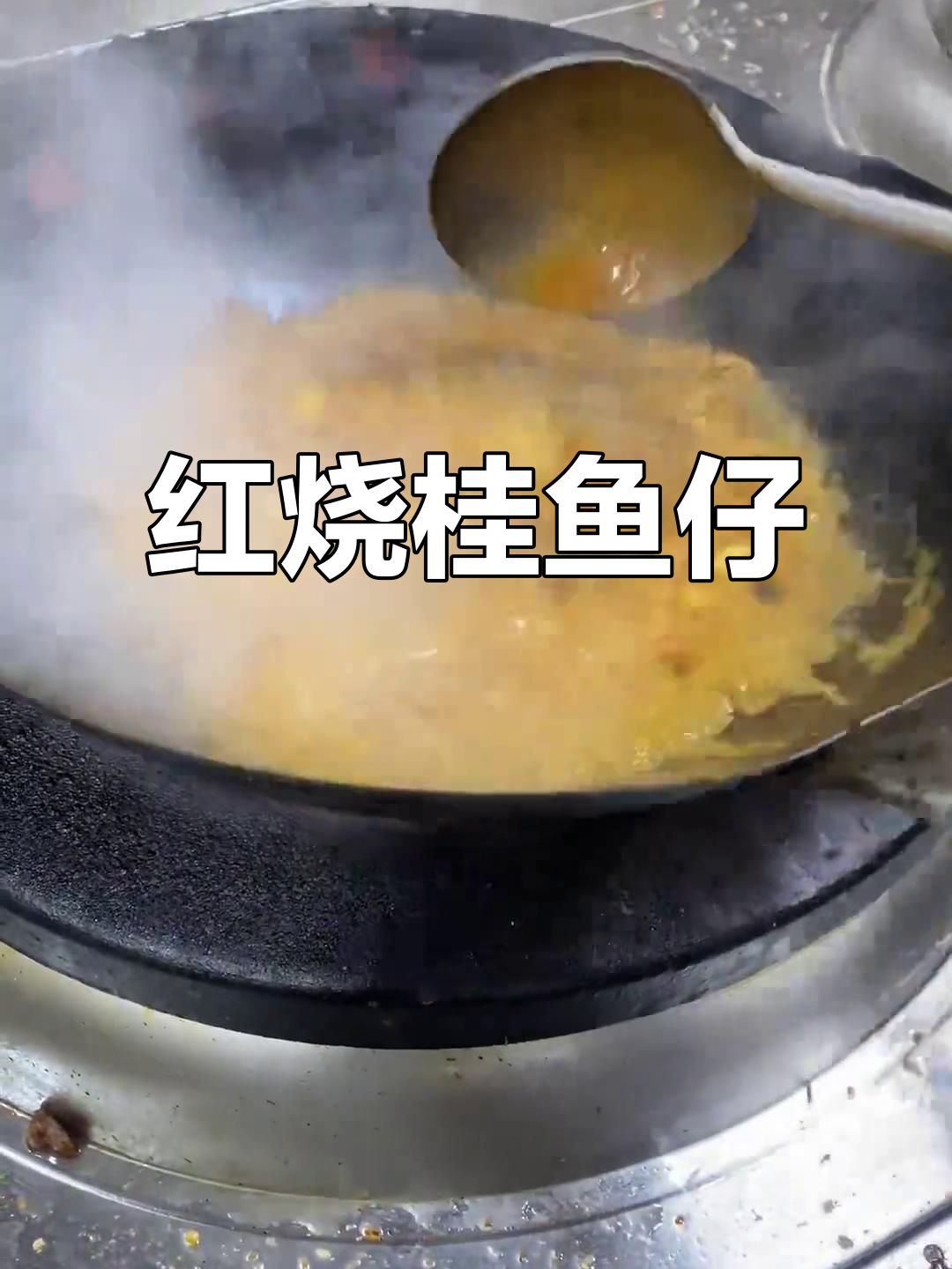 南昌传统红烧桂鱼仔,鲜美汤汁让人无法抗拒