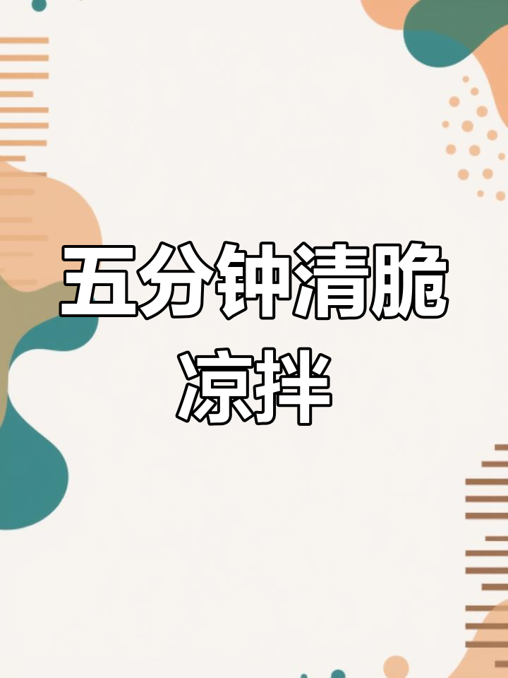 清爽凉拌莲藕,脆爽口感轻松做