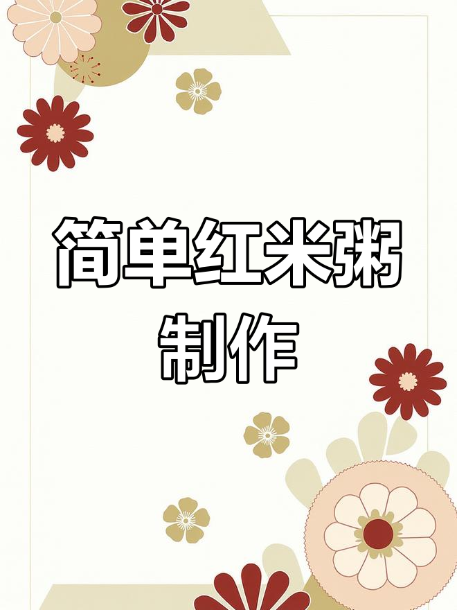 红米粥做法大揭秘,营养满分又美味