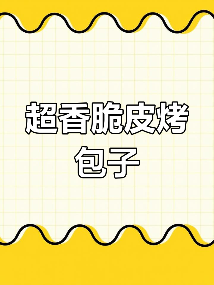 脆皮烤包子,香气扑鼻!一起动手做吧