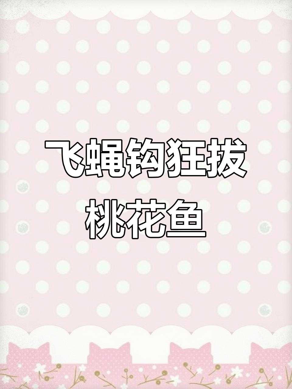 溪流钓桃花鱼,飞蝇钩连杆技巧大揭秘