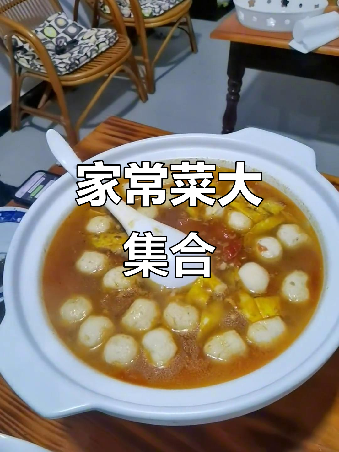 乡村家常味,酸汤鱼丸、红烧鹅与炒鸡蛋的完美搭配