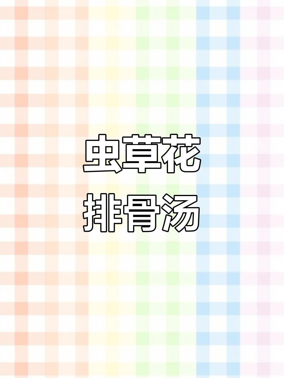 秋天必备！虫草花排骨汤，香气四溢，家人喝上一口暖心又美味