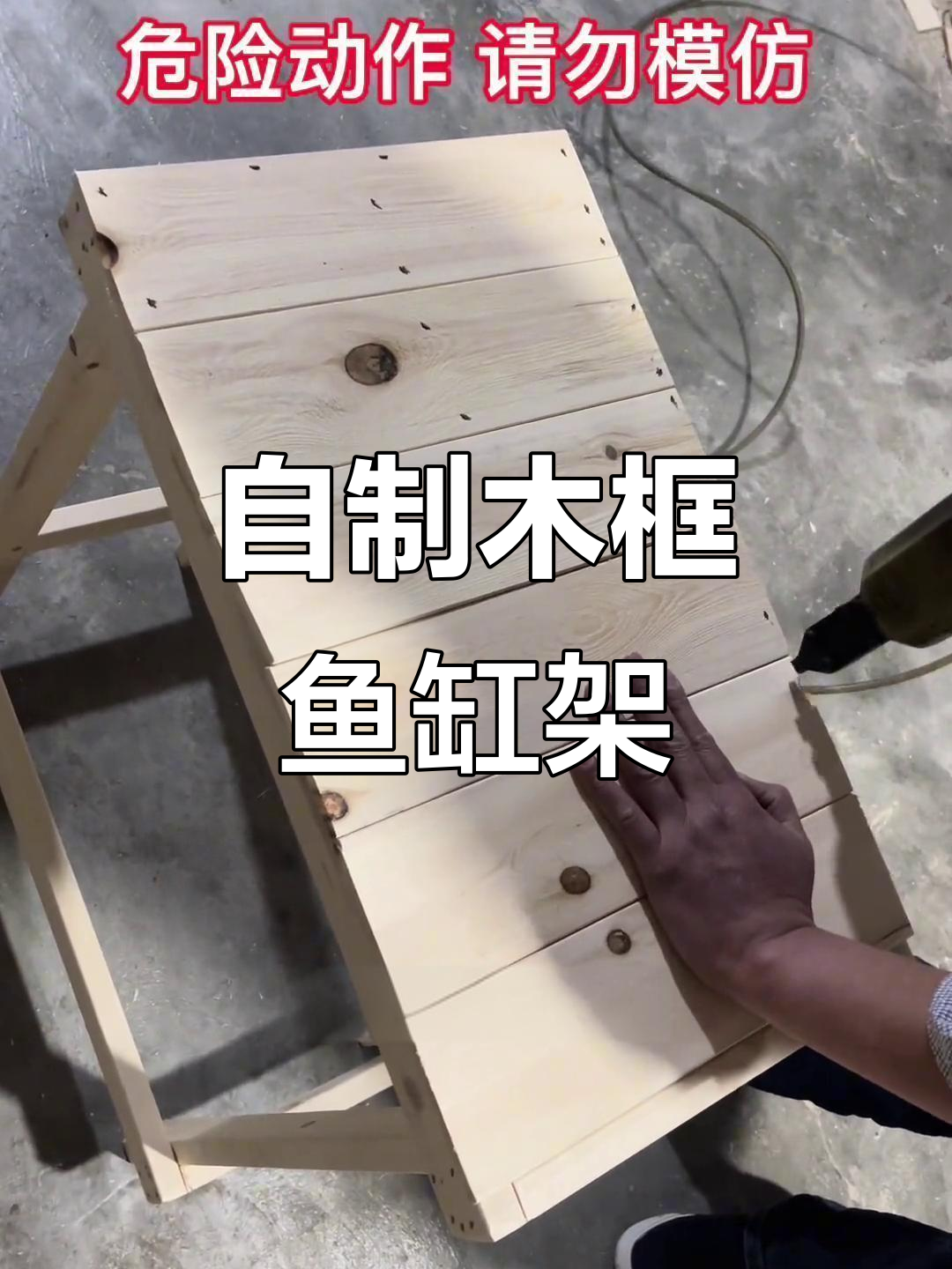 轻松打造稳固鱼缸架子,气枪钉让过程更简单