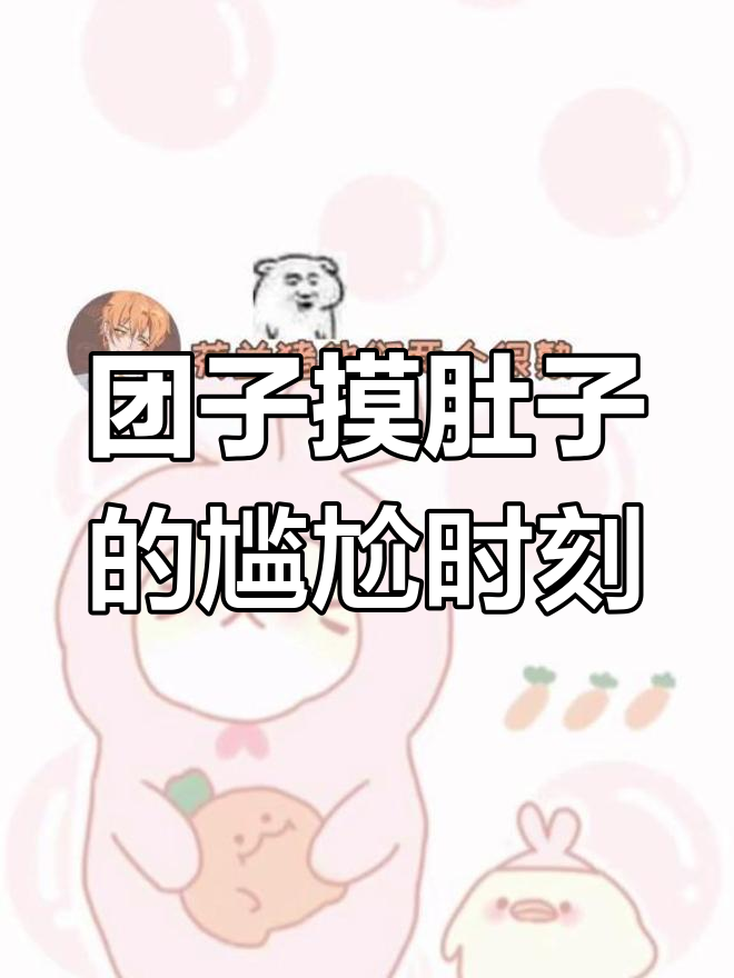 团子被鱼狒狒摸肚子,尴尬到飞起!
