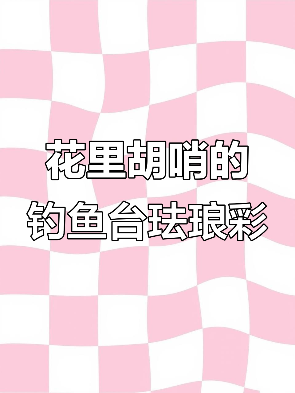 钓鱼台珐琅彩：箱子、盒子到瓶子都花得让人惊艳
