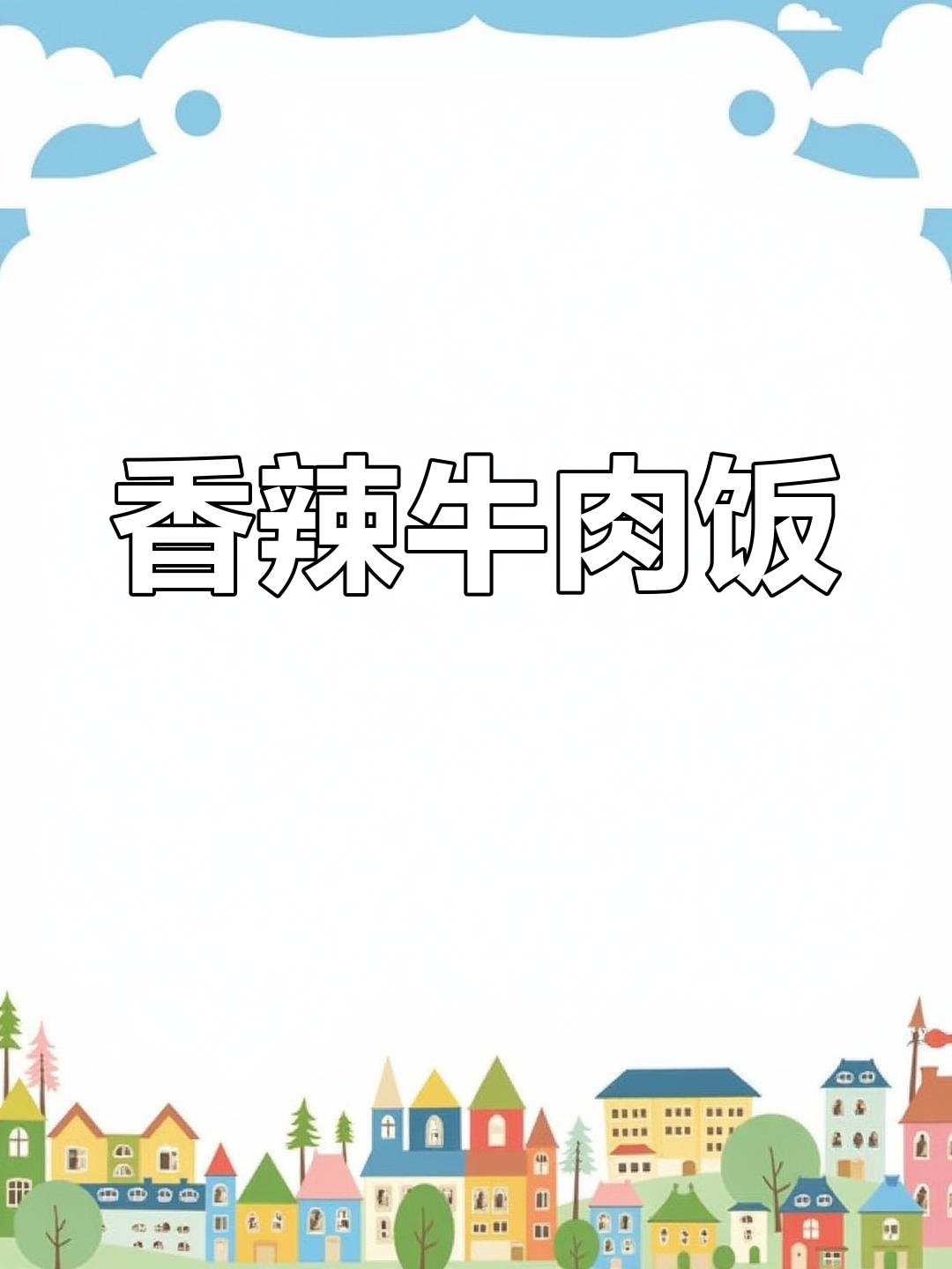 小米辣炒牛肉,香气四溢,米饭拌着吃,真是绝配!