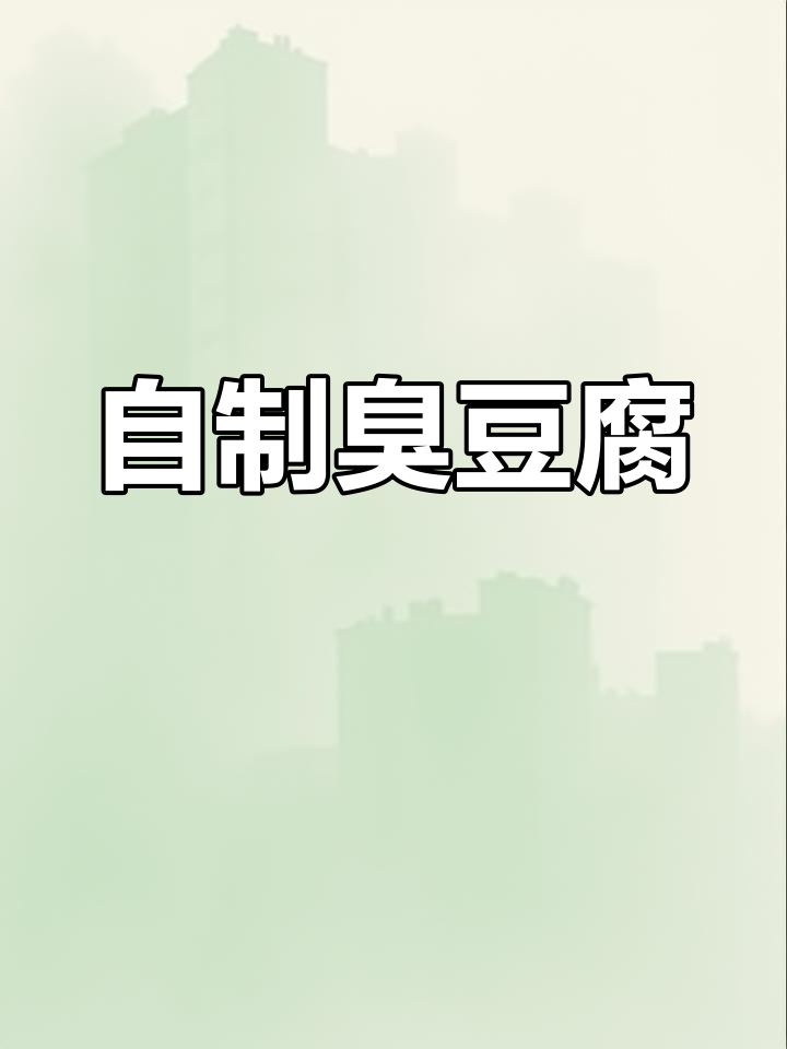 在家做臭豆腐,空气炸锅一烤,味道绝佳!
