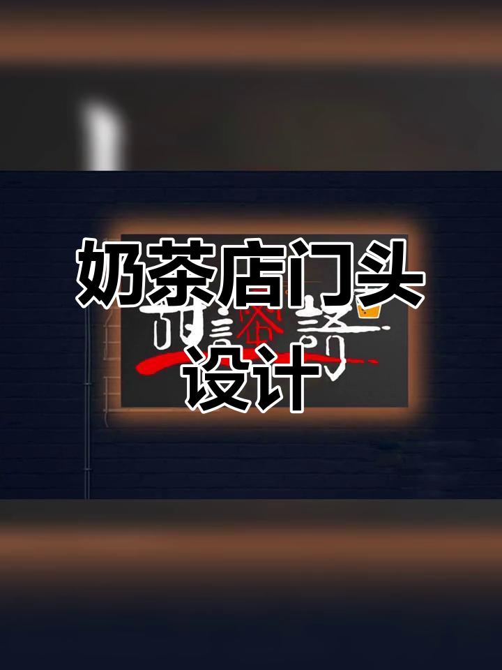 奶茶店招牌设计，各具特色，吸引目光