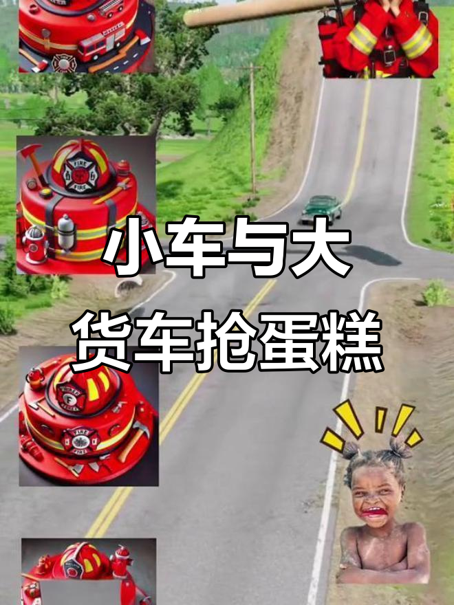 消防员姐姐的生日蛋糕争夺战,小汽车们快来帮忙!