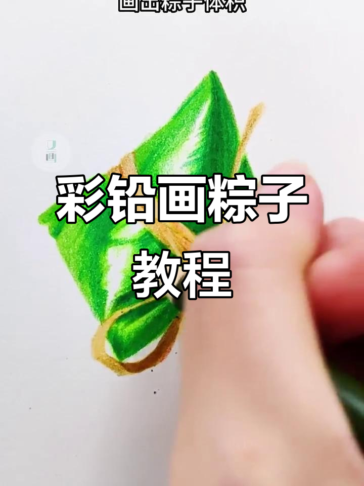 用彩铅画粽子,端午节来临之际教你画出可爱甜咸肉粽