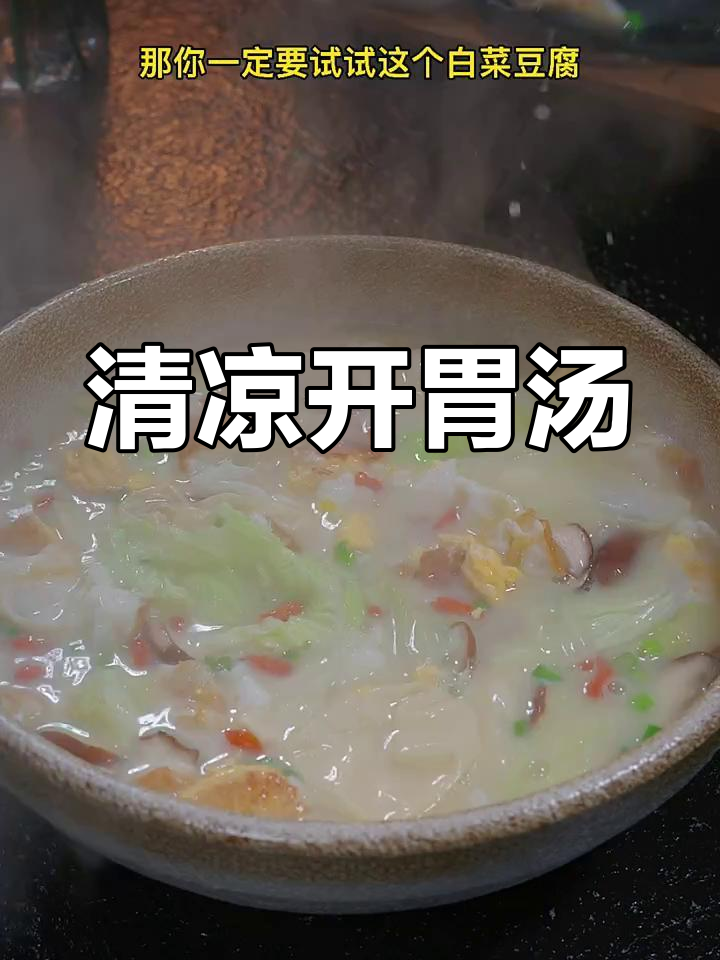 天气炎热,来碗清爽白菜豆腐汤,开胃又解暑!