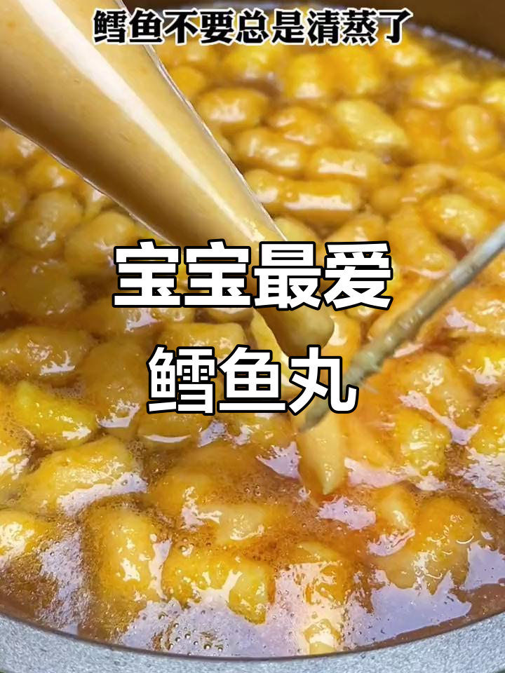 鳕鱼丸子,软嫩可口,适合宝宝咀嚼