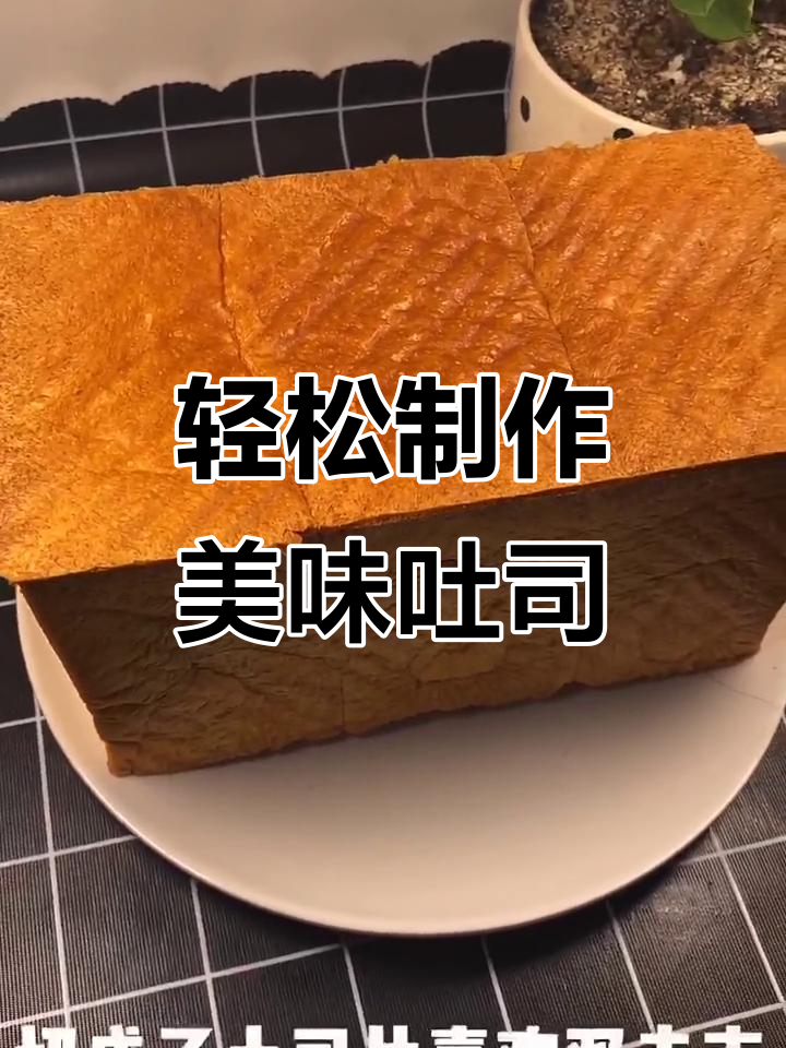吐司面包简单做,材料易得,口感松软!