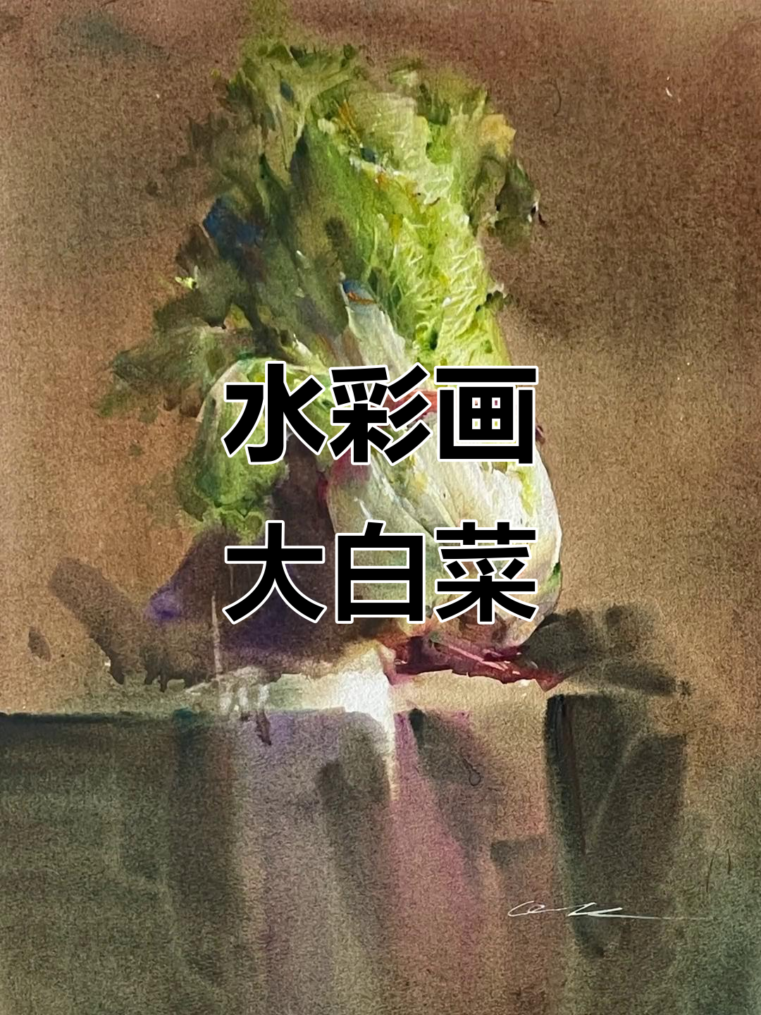 如何画出大白菜的质感和层次感，水彩技巧全解析