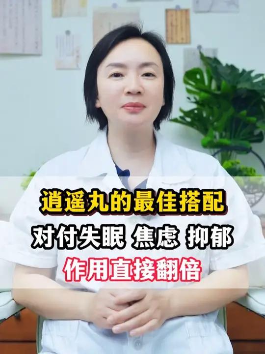 逍遥丸的最佳搭配,对付失眠 焦虑 抑郁,作用直接翻倍