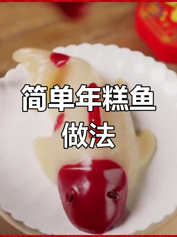 年夜饭必备年年有鱼,蒸出好彩头
