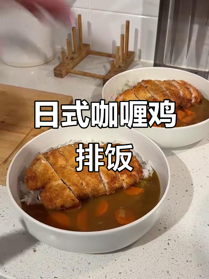 低成本复刻日料店咖喱鸡排饭，简单又美味