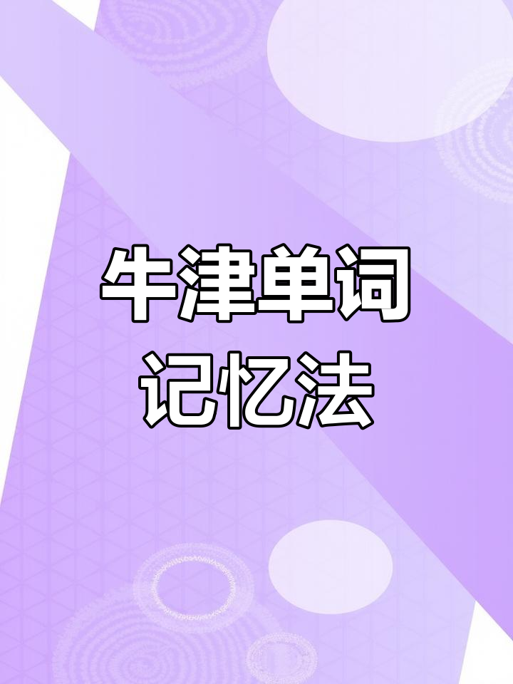 牛津初阶词典记忆技巧