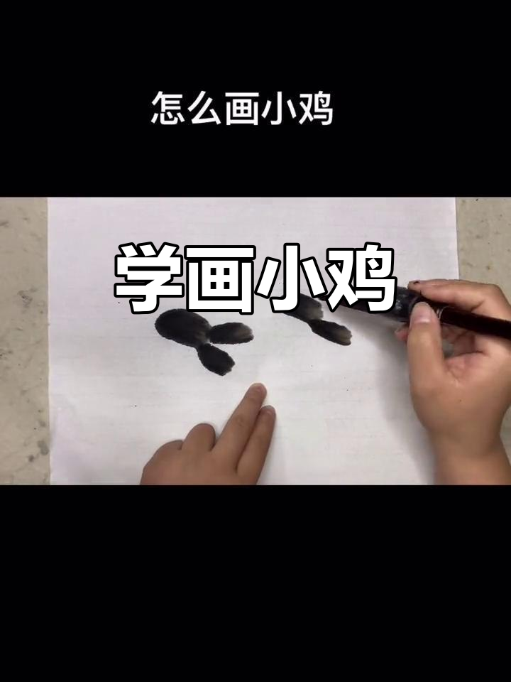 轻松学画小鸡,水墨技巧全解析