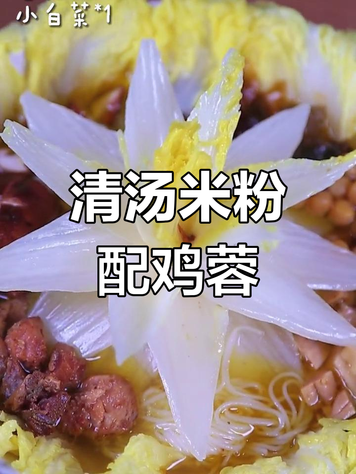 清水芙蓉版绵阳米粉,鸡肉与香菇的完美搭配