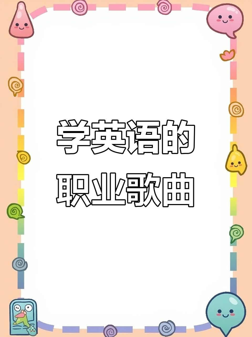 职业英语单词儿歌,轻松学!