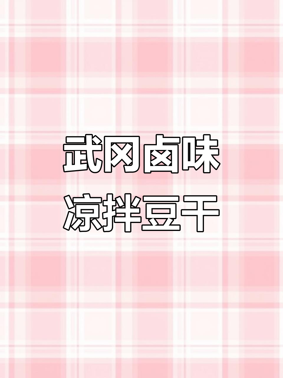 湖南邵阳传统卤菜,豆干开袋即食,辣油加持更美味