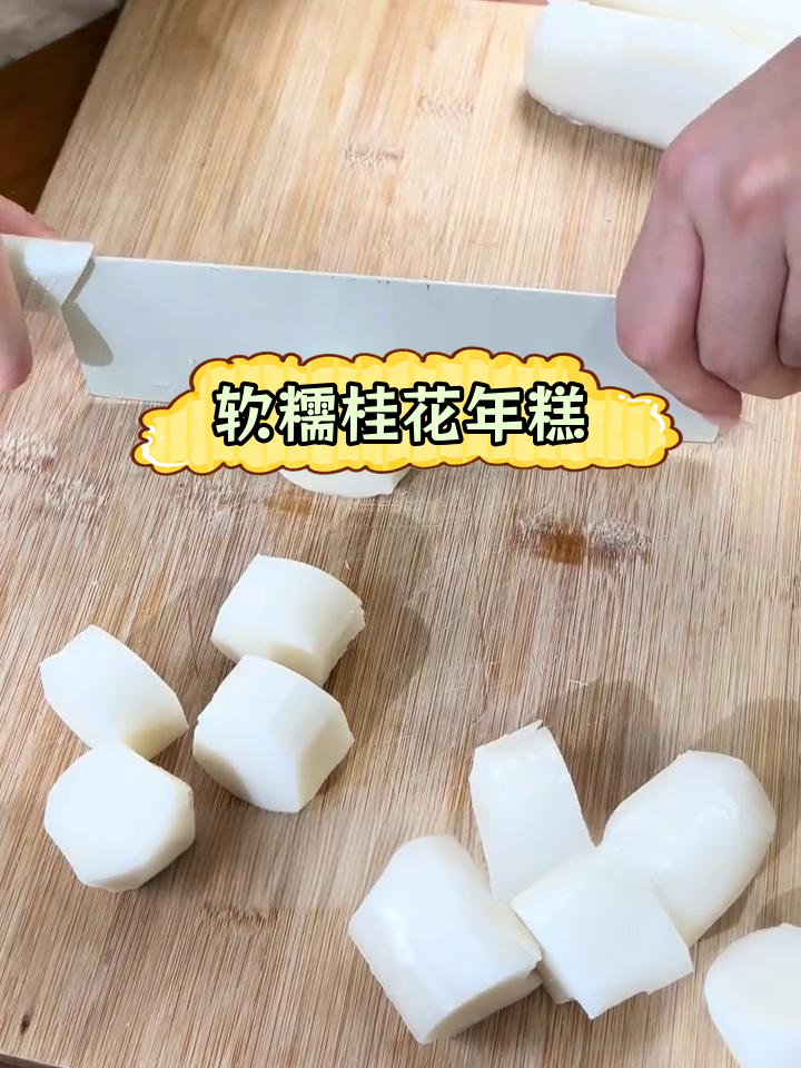 轻松蒸年糕,桂花香满溢