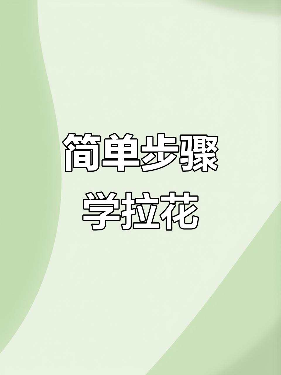 手残党也能轻松学会的咖啡拉花技巧,秒变花花杯