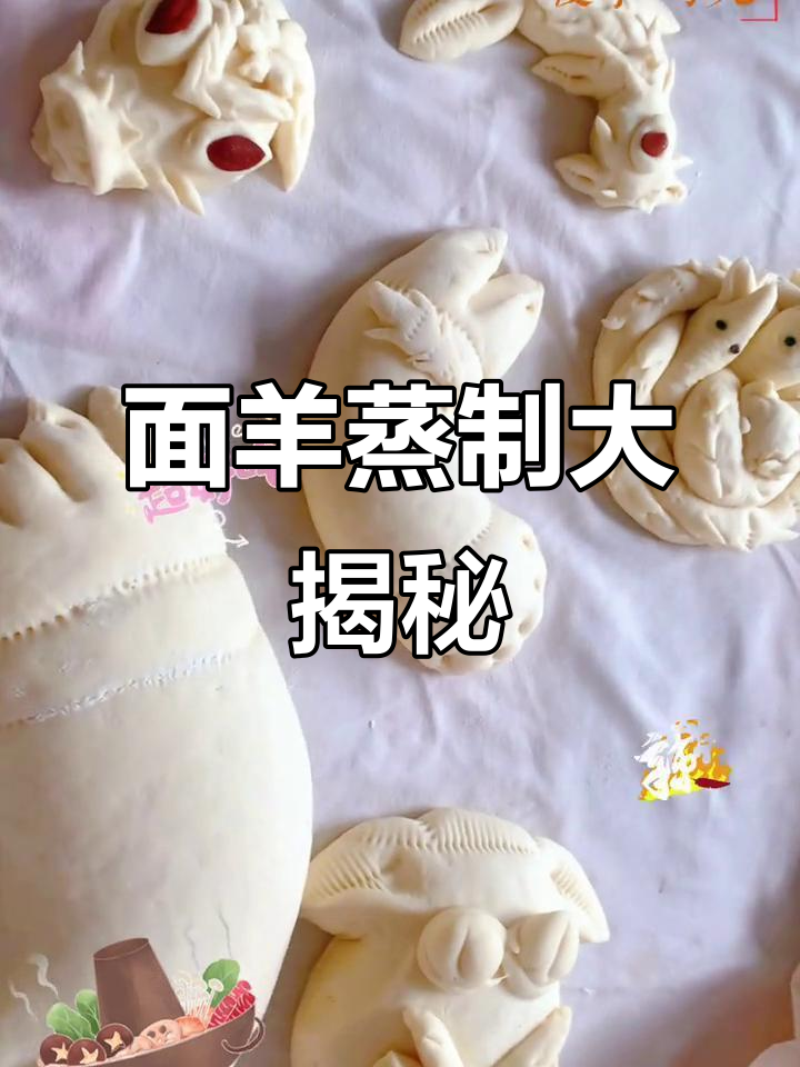 七月十五蒸面羊,民间传统美食重现!