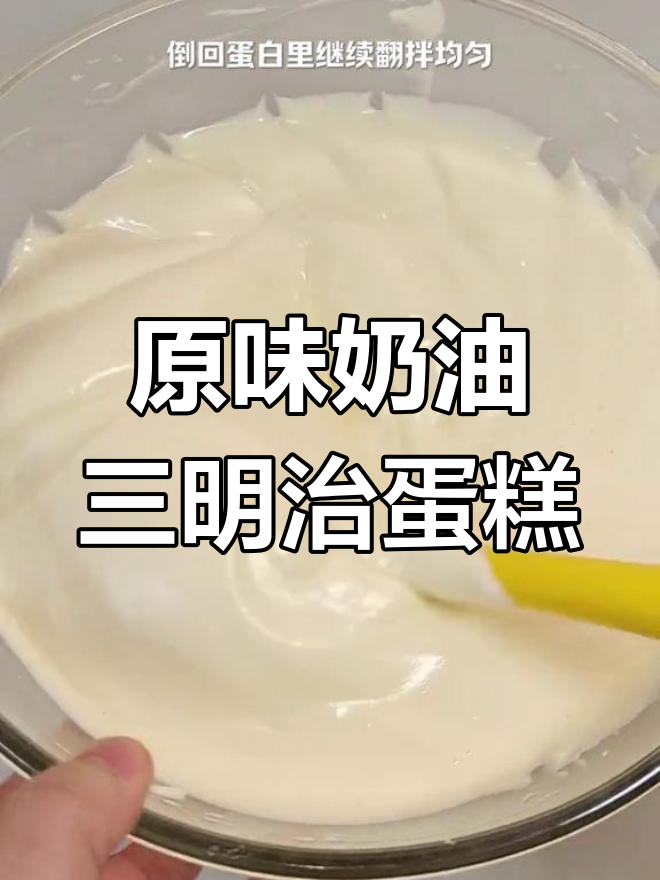 轻松做原味奶油三明治蛋糕,细腻松软超好吃