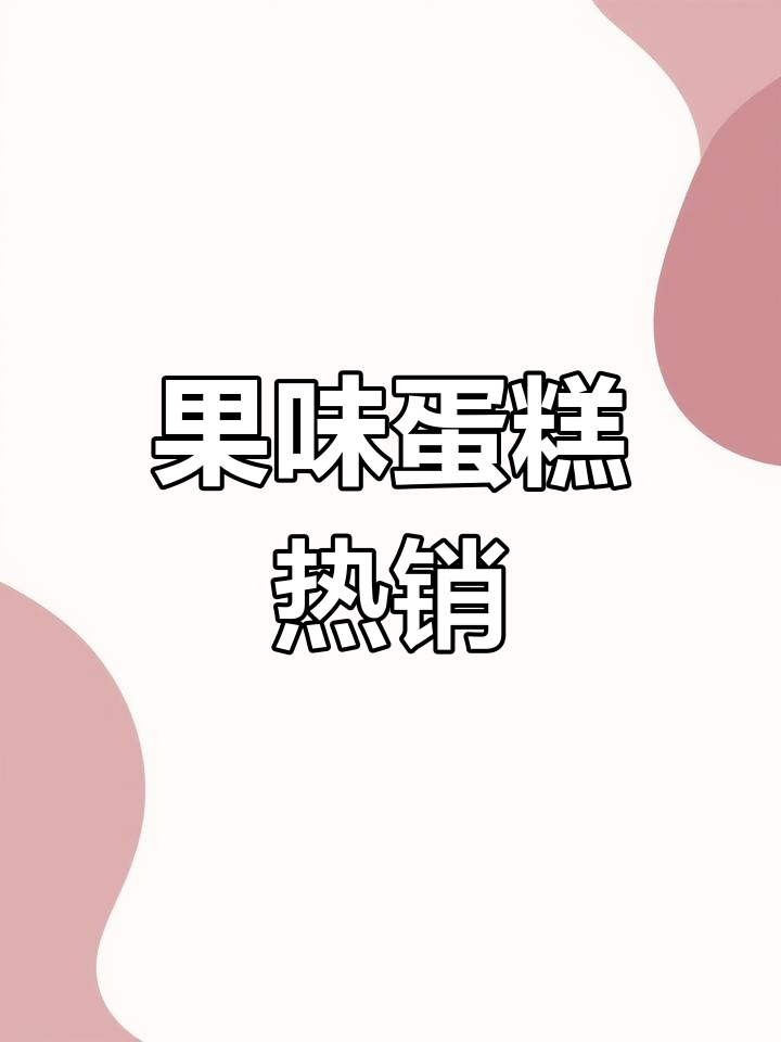 顾客偏爱新鲜水果蛋糕,火龙果草莓价格飙升!