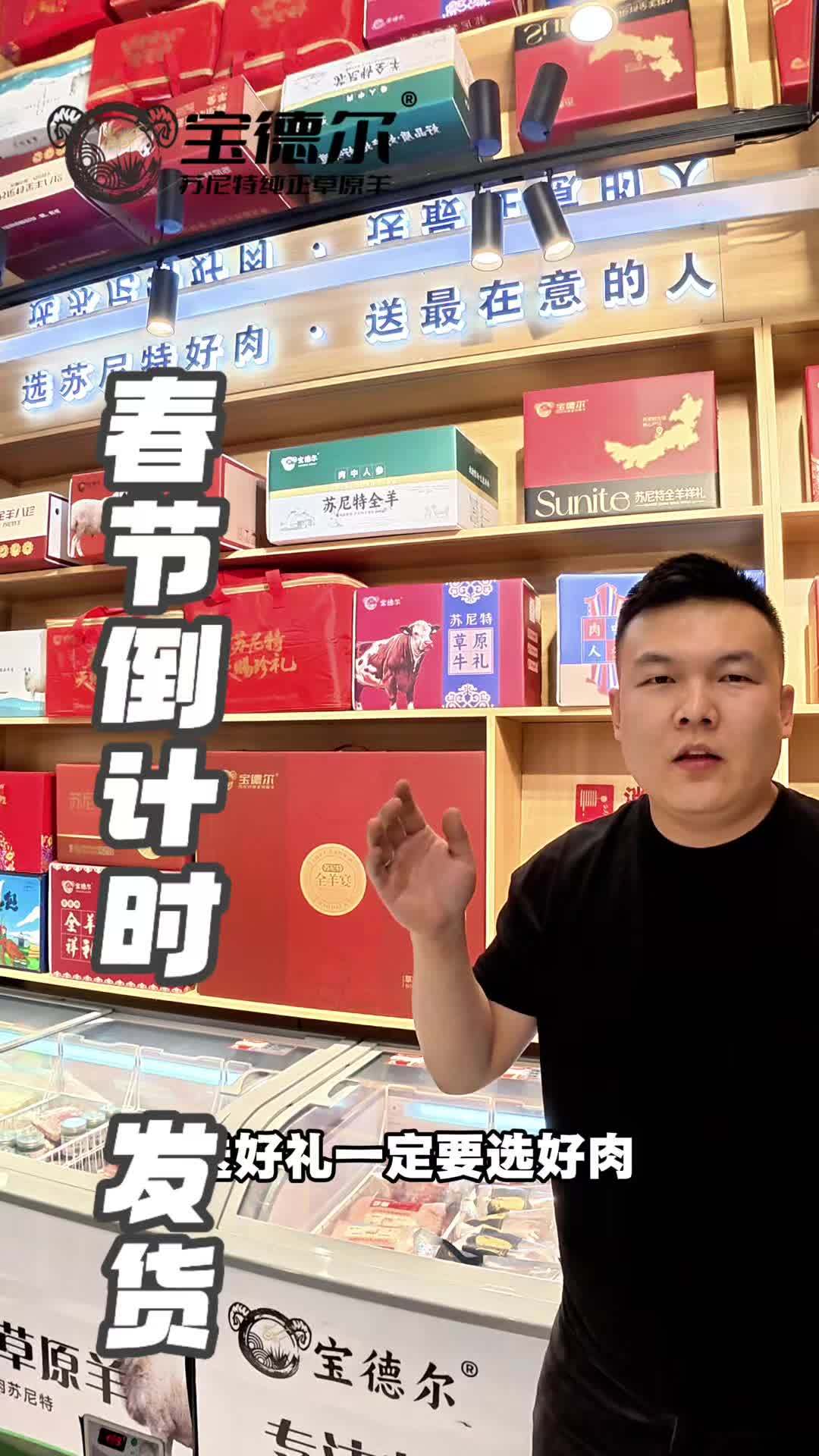 选苏尼特好肉，送最在意的人，苏尼特年货礼盒，今日订单全部发出#苏尼特羊肉 #宝德尔苏尼特牛