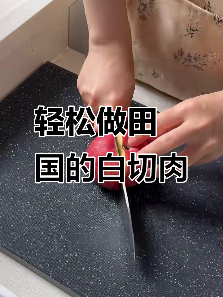 田柾国同款韩式白切肉,简单又美味