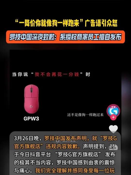“一降价你就像狗一样跑来”广告语引众怒 #罗技中国深夜致歉:系授权商家员工擅自发布 #罗技