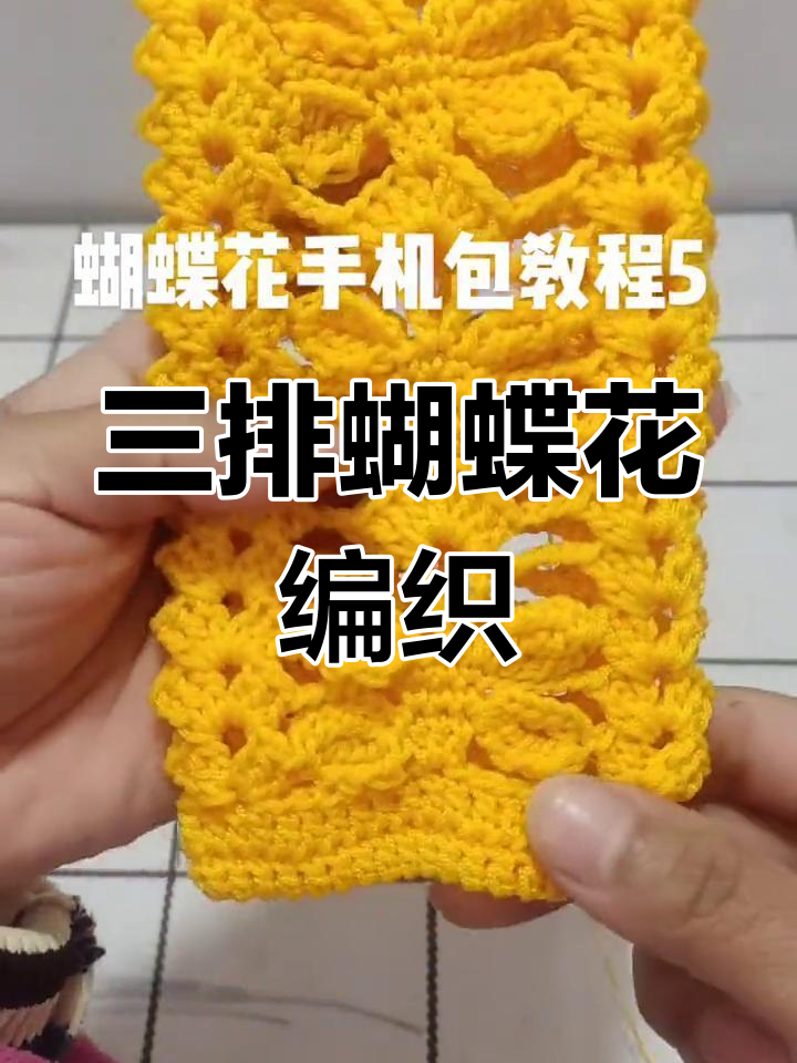 蝴蝶花手机包教程:三排钩法与锁口技巧全解析