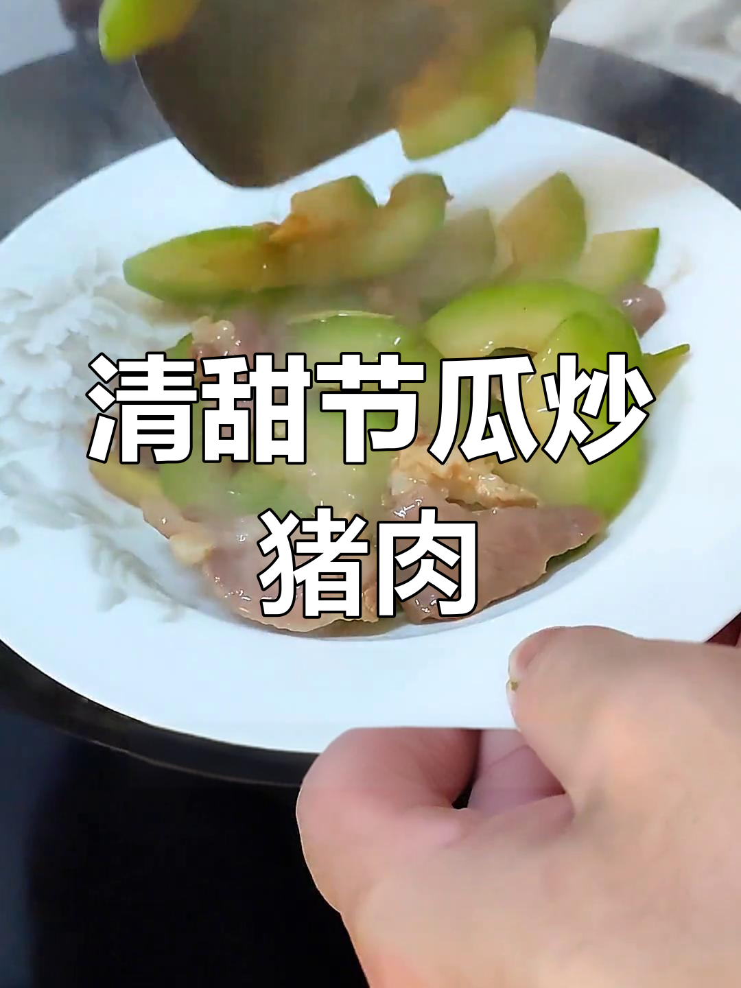 节瓜炒肉,家常美味做法