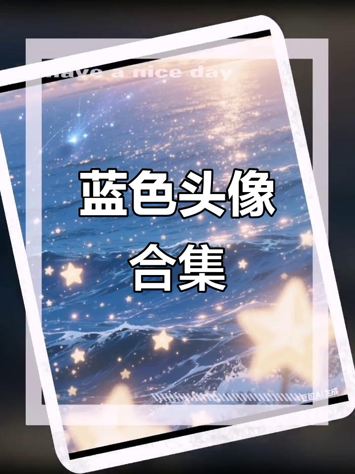 蓝色系头像大赏,清新又时尚